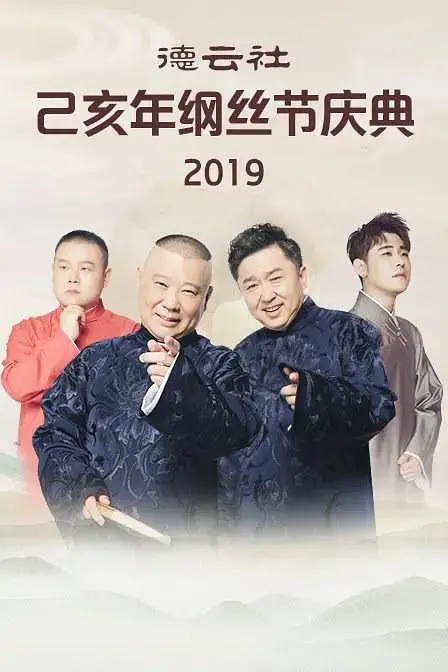 《德云社己亥年纲丝节庆典2019》全集高清完整版在线观看与剧情解析