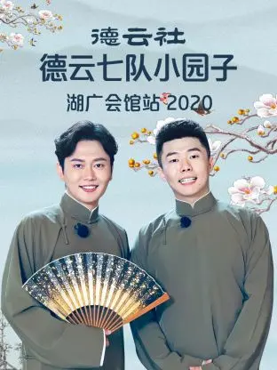 《德云社德云七队小园子湖广会馆站2020》全集高清完整版在线观看与剧情解析