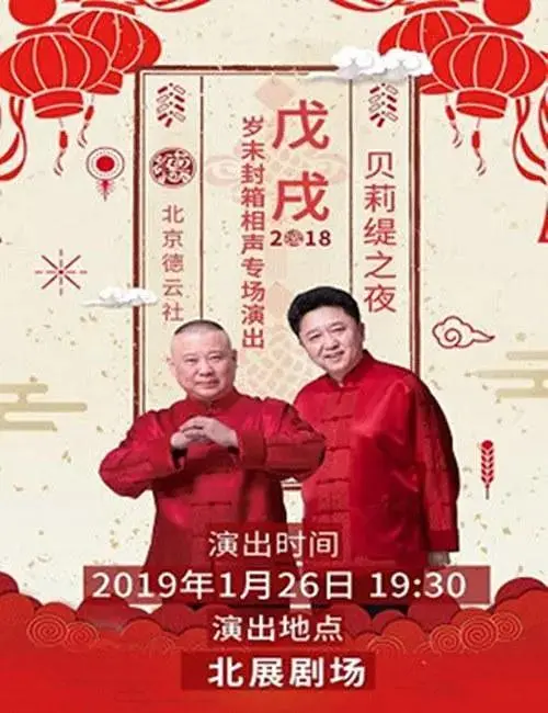 《德云社戊戌年封箱庆典2019》全集高清完整版在线观看与剧情解析