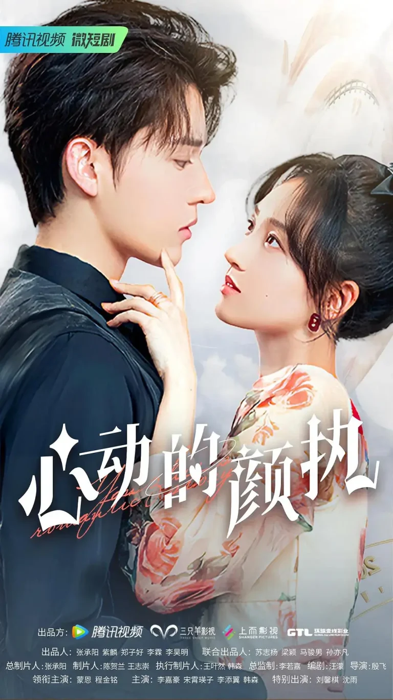 《心动的颜执》全集高清完整版在线观看与剧情解析