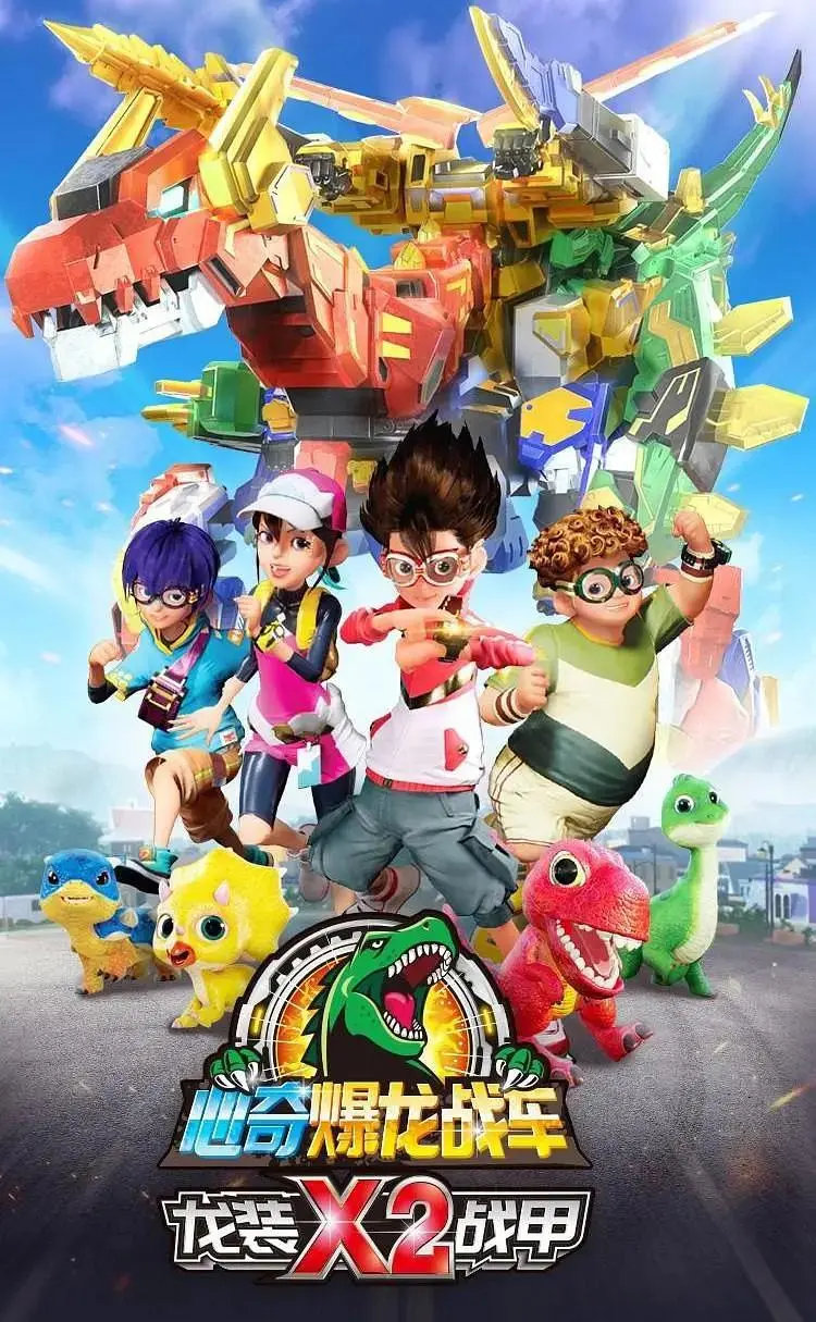 《心奇爆龙战车x2龙装战甲》全集高清完整版在线观看与剧情解析