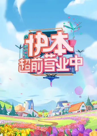 《快本超前营业中2021》全集高清完整版在线观看与剧情解析