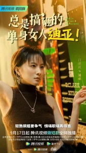 总是搞砸的单身女人迪亚!