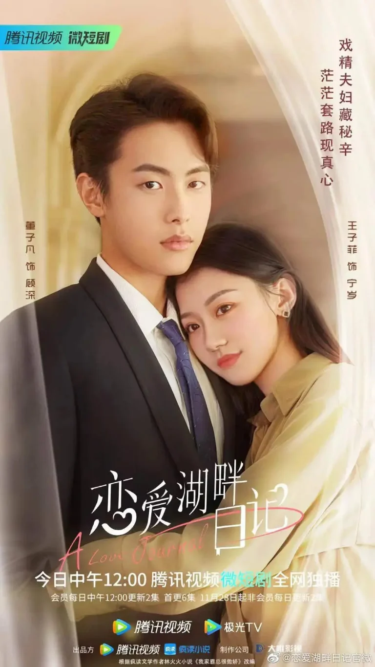 《恋爱湖畔日记》全集高清完整版在线观看与剧情解析