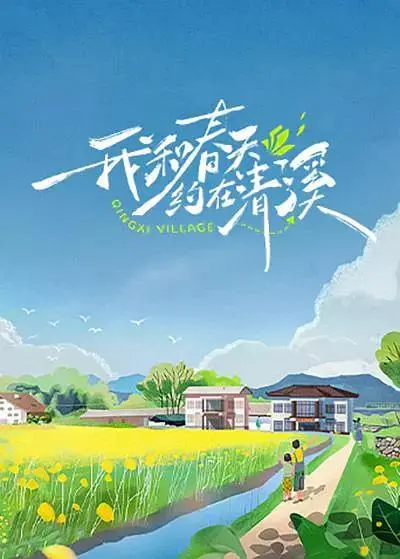 《我和春天约在清溪》全集高清完整版在线观看与剧情解析