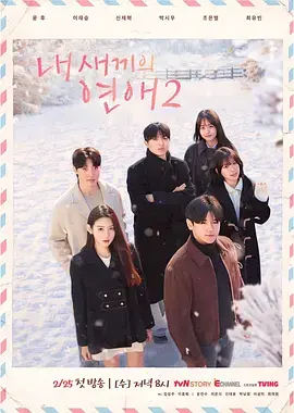 《我孩子的恋爱2》全集高清完整版在线观看与剧情解析