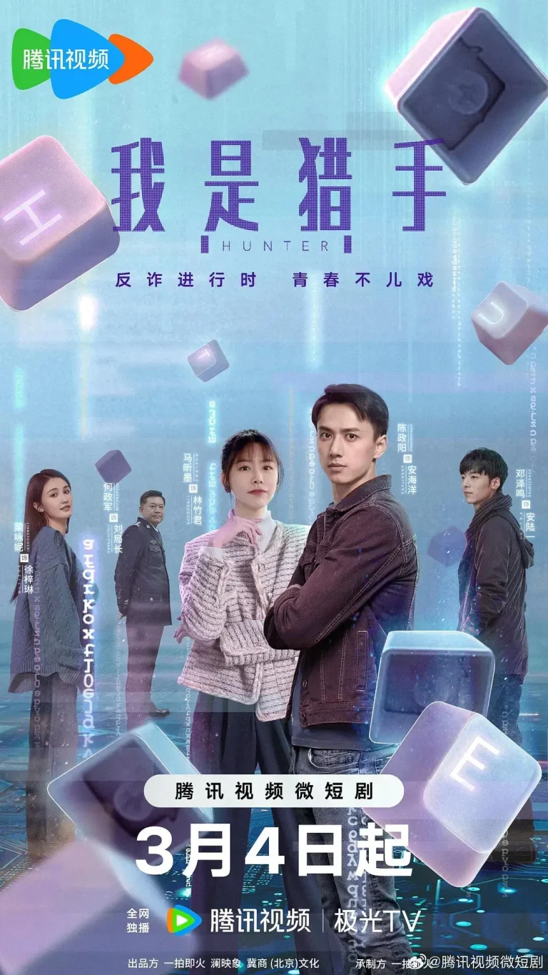 《我是猎手》全集高清完整版在线观看与剧情解析