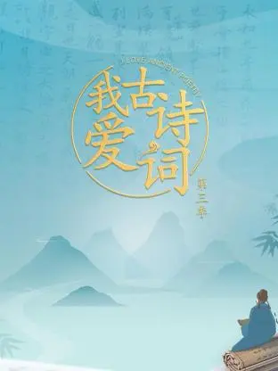 《我爱古诗词第三季》全集高清完整版在线观看与剧情解析