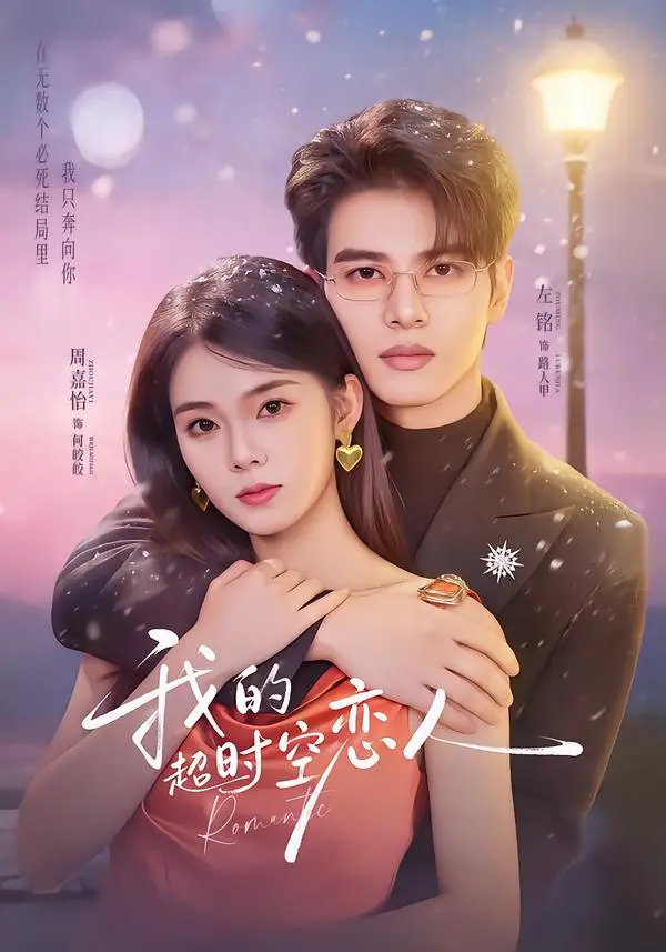 《我的超时空恋人》全集高清完整版在线观看与剧情解析