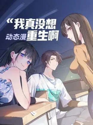《我真没想重生啊动态漫》全集高清完整版在线观看与剧情解析