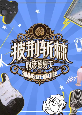 《披荆斩棘的滚烫夏天》全集高清完整版在线观看与剧情解析