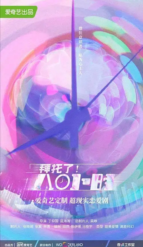 《拜托了！8小时》全集高清完整版在线观看与剧情解析