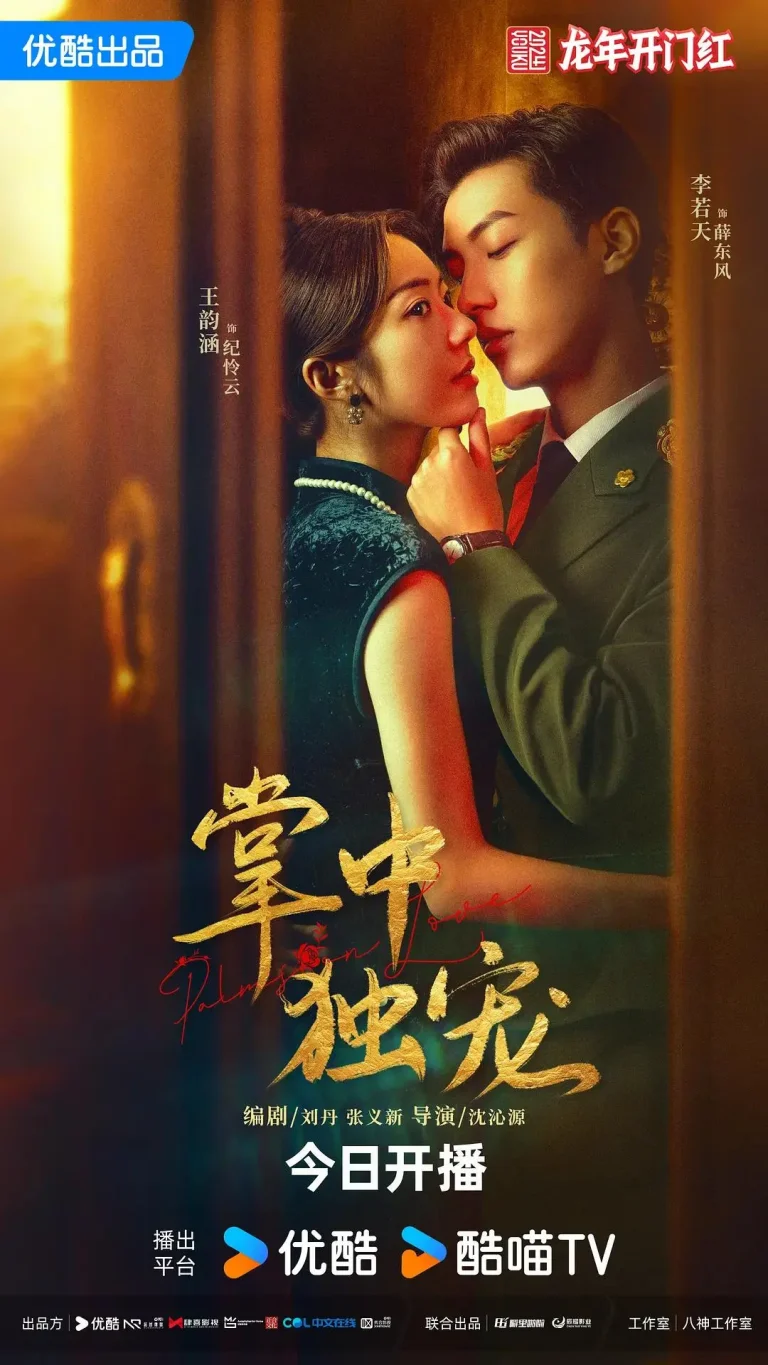 《掌中独宠》全集高清完整版在线观看与剧情解析