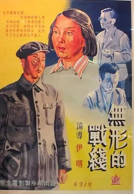 《无形的战线1949》全集高清完整版在线观看与剧情解析