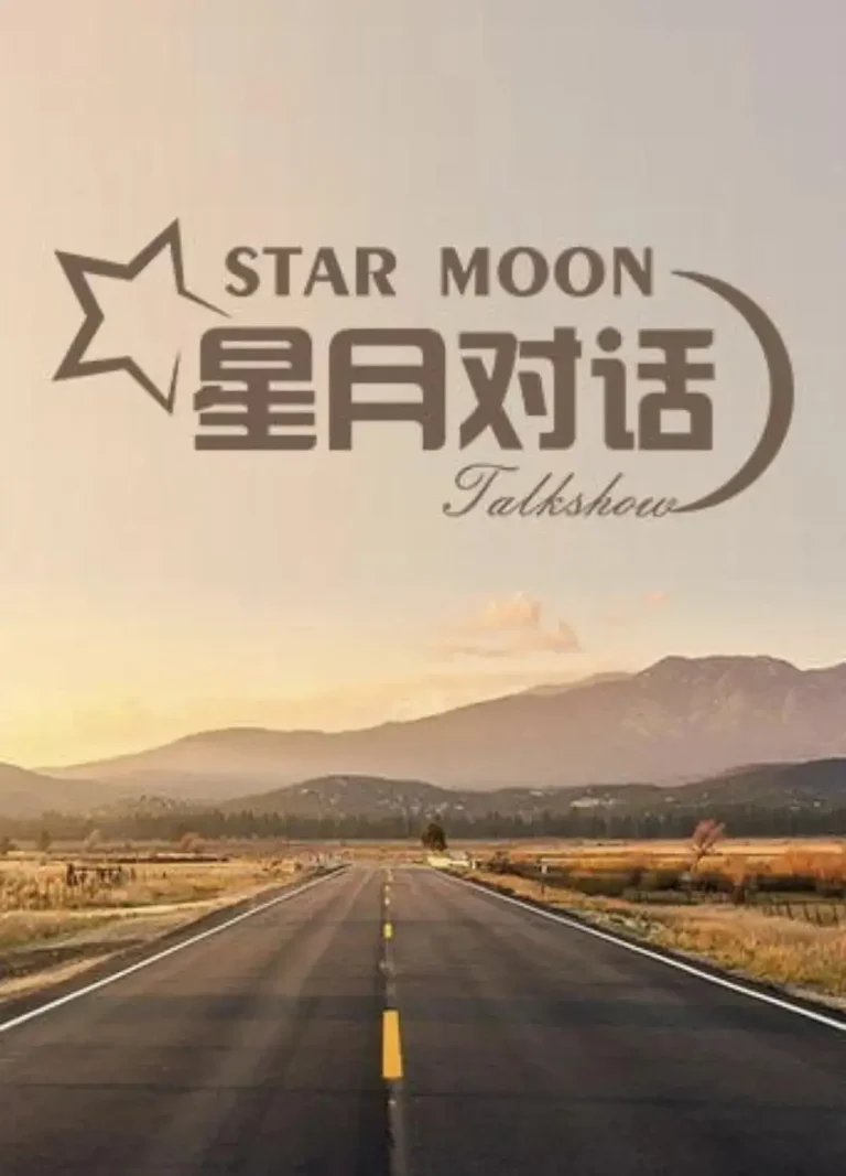 《星月对话2023》全集高清完整版在线观看与剧情解析