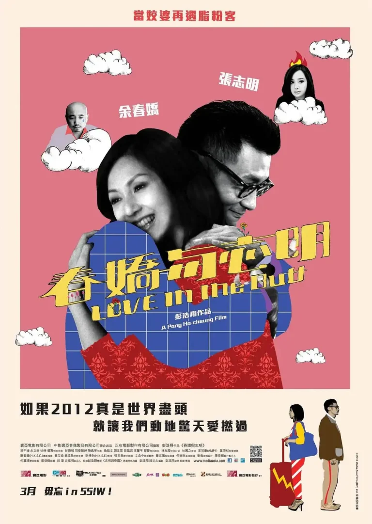 《春娇与志明2012》全集高清完整版在线观看与剧情解析