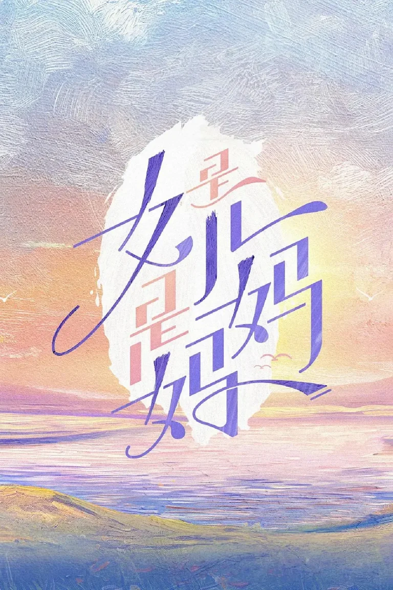 《是女儿是妈妈》全集高清完整版在线观看与剧情解析