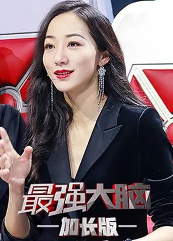 《最强大脑2会员加长版》全集高清完整版在线观看与剧情解析