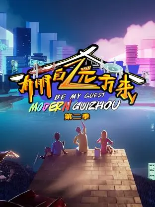 《有朋自远方来第二季》全集高清完整版在线观看与剧情解析