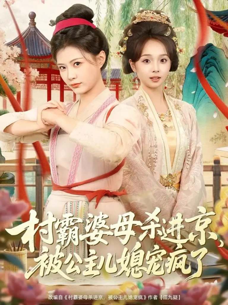 《村霸婆母杀进京,被公主儿媳宠疯了》全集高清完整版在线观看与剧情解析