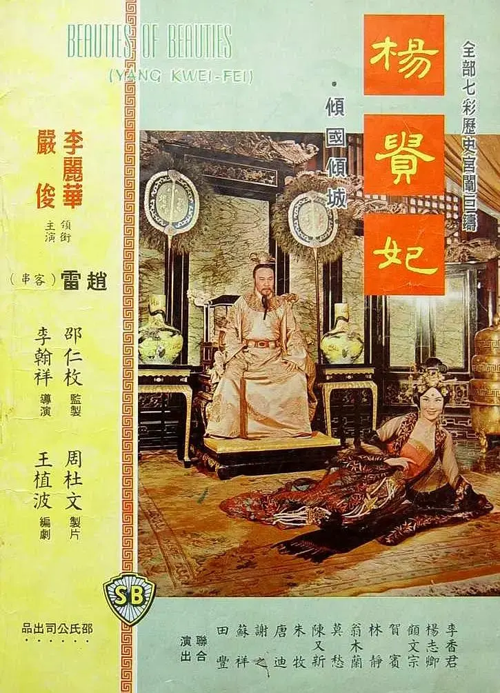 《杨贵妃1962》全集高清完整版在线观看与剧情解析