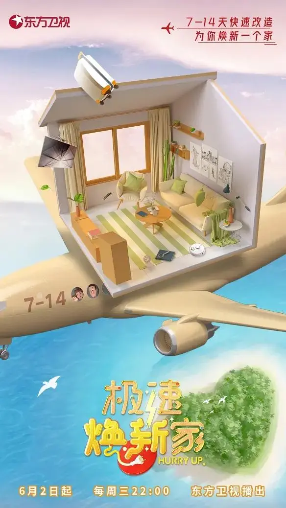 《极速焕新家》全集高清完整版在线观看与剧情解析