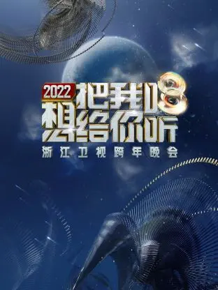 《浙江卫视跨年晚会2022》全集高清完整版在线观看与剧情解析
