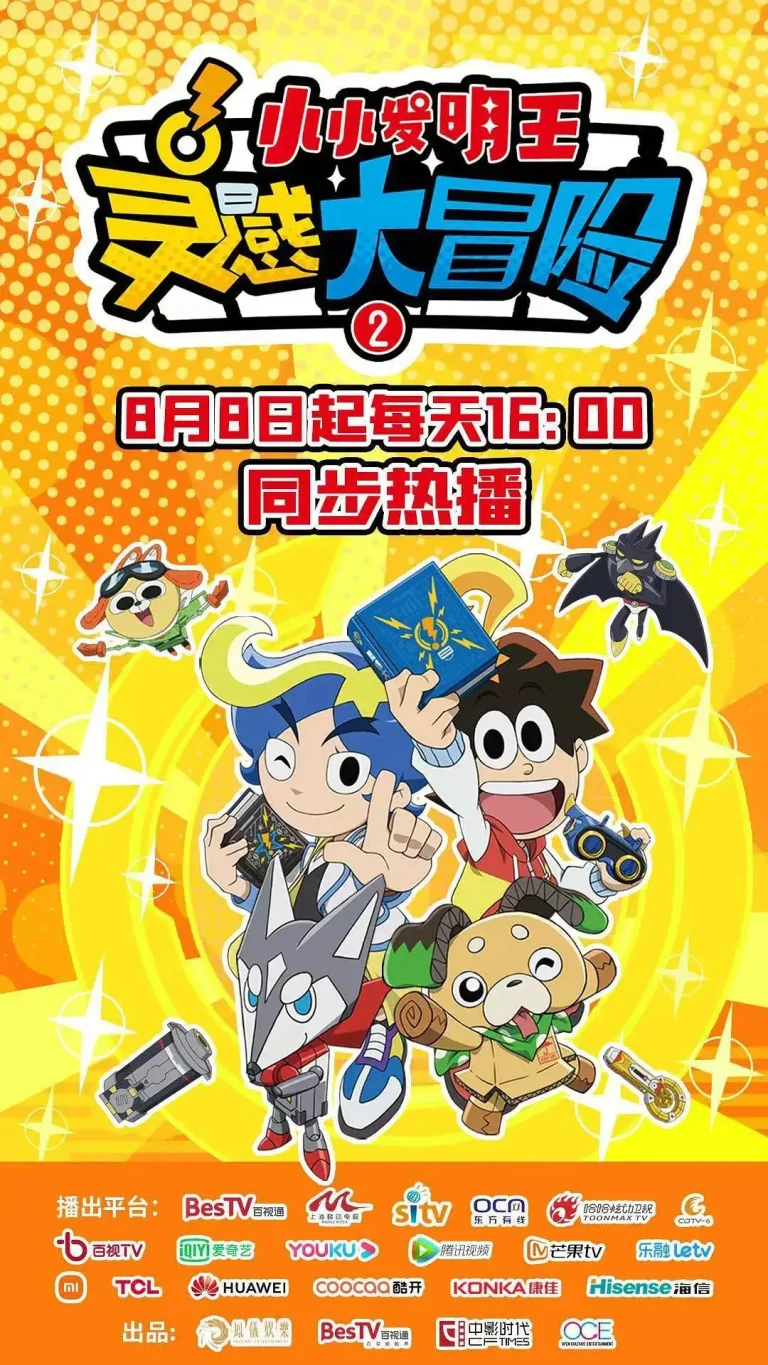 《灵感大冒险2小小发明王》全集高清完整版在线观看与剧情解析