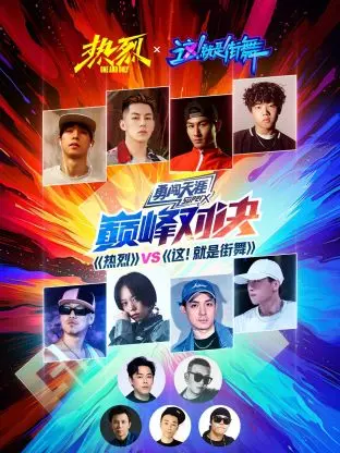 《《热烈》VS《这!就是街舞》巅峰对决》全集高清完整版在线观看与剧情解析