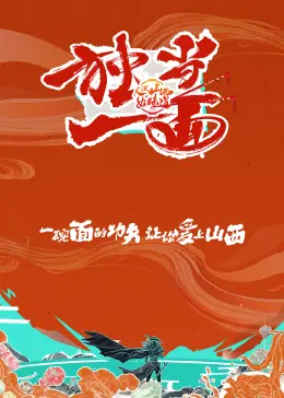 《独当一面》全集高清完整版在线观看与剧情解析