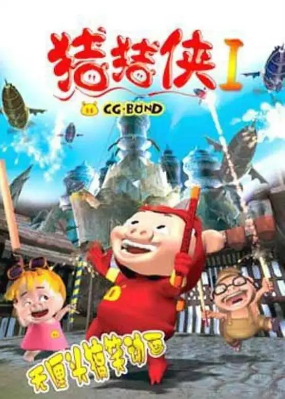 《猪猪侠第一部：魔幻环保》全集高清完整版在线观看与剧情解析