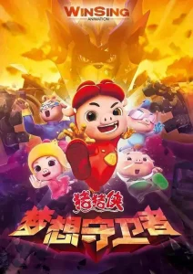 猪猪侠第十二部：梦想守卫者