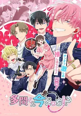 《现在多闻君是哪一面!?》全集高清完整版在线观看与剧情解析