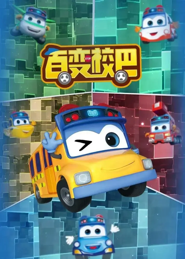 《百变校巴11》全集高清完整版在线观看与剧情解析