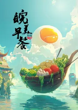 《皖美早餐》全集高清完整版在线观看与剧情解析