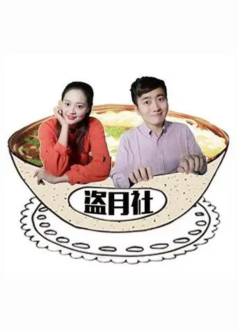 《盗月社食遇记2022》全集高清完整版在线观看与剧情解析