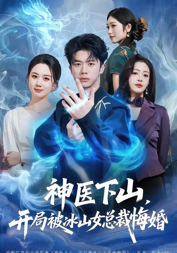 《神医下山,开局被冰山女总裁悔婚》全集高清完整版在线观看与剧情解析