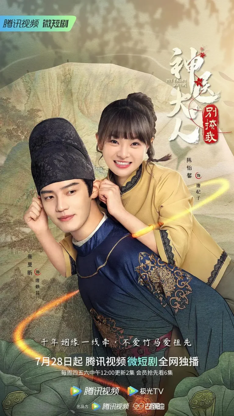 《神医大人别撩我》全集高清完整版在线观看与剧情解析