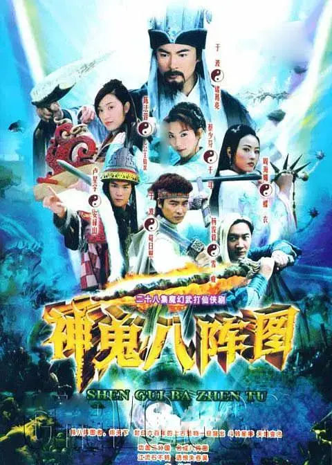 《神鬼八阵图》全集高清完整版在线观看与剧情解析