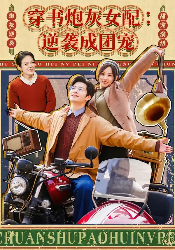 《穿书炮灰女配:逆袭成团宠》全集高清完整版在线观看与剧情解析