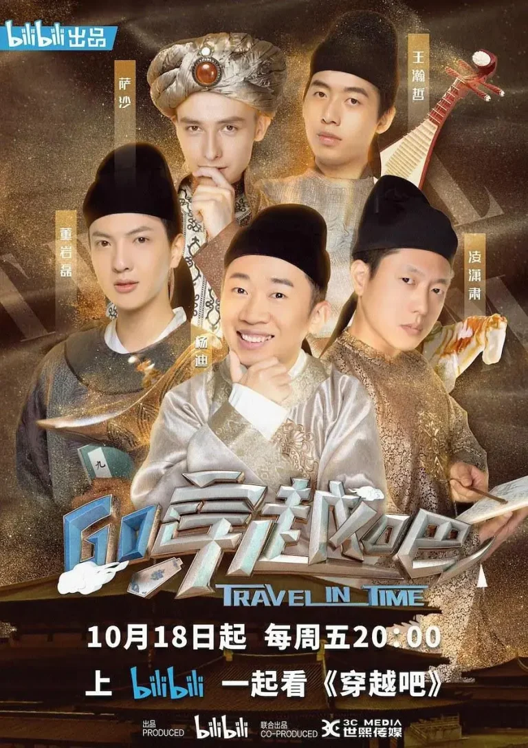 《穿越吧》全集高清完整版在线观看与剧情解析