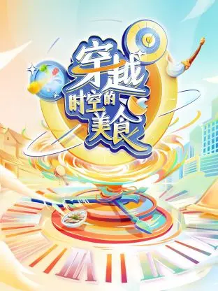 《穿越时空的美食》全集高清完整版在线观看与剧情解析