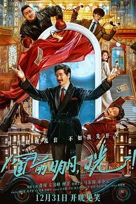 《窗前明月，咣！[电影解说]》全集高清完整版在线观看与剧情解析