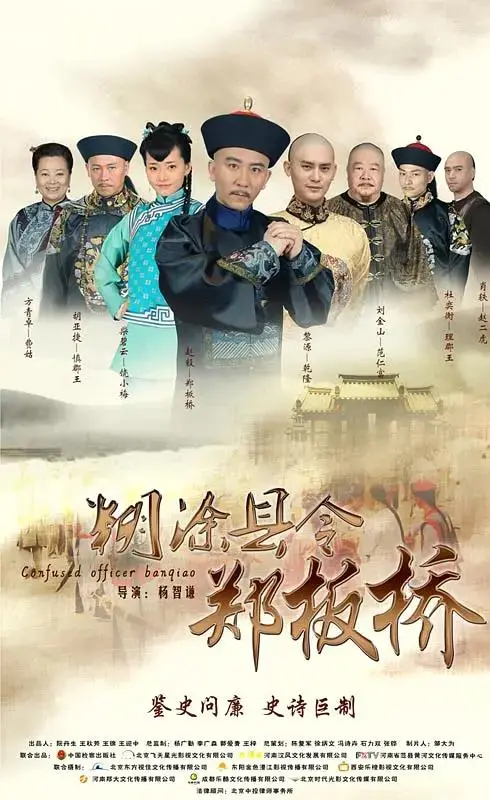 《糊涂县令郑板桥》全集高清完整版在线观看与剧情解析