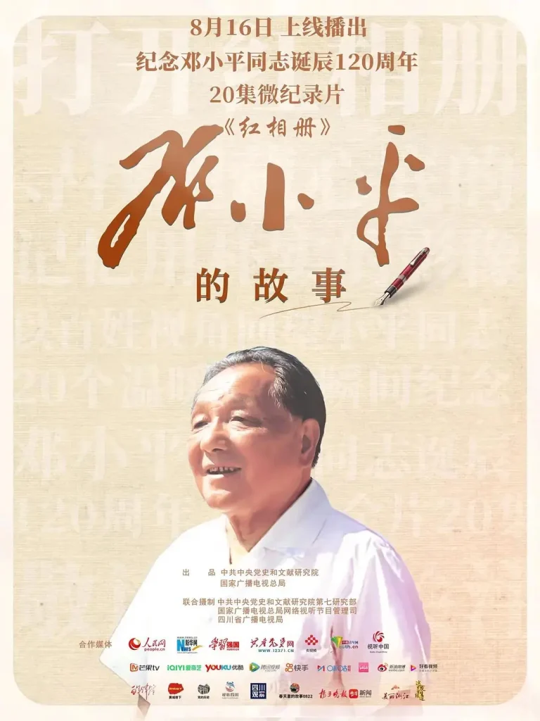 《红相册·邓小平的故事》全集高清完整版在线观看与剧情解析