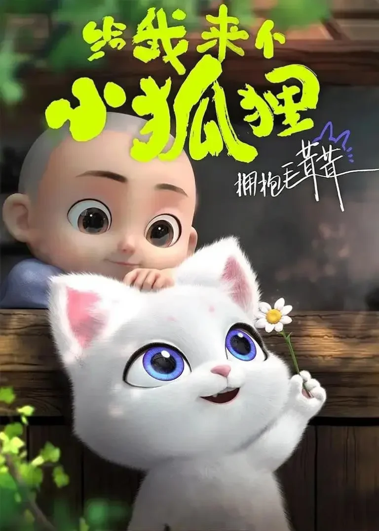 《给我来个小狐狸》全集高清完整版在线观看与剧情解析