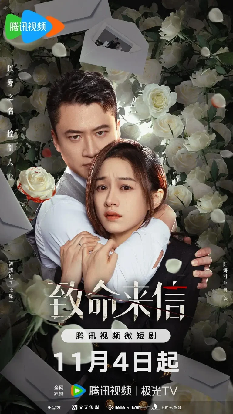 《致命来信》全集高清完整版在线观看与剧情解析