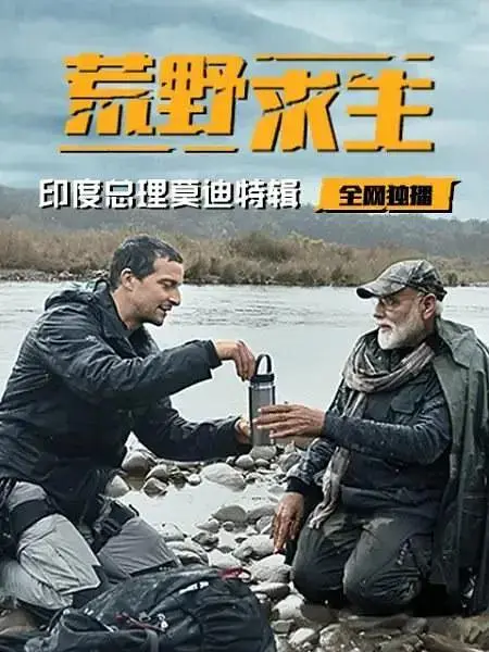 《荒野求生：印度总理莫迪特辑》全集高清完整版在线观看与剧情解析
