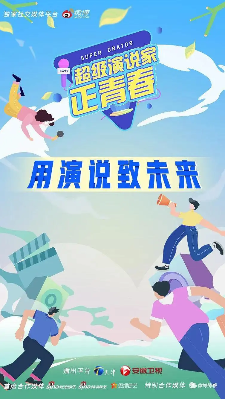 《超级演说家·正青春》全集高清完整版在线观看与剧情解析