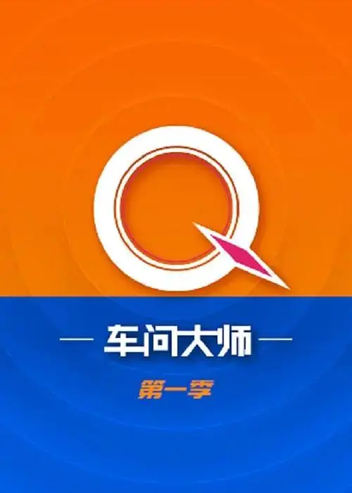 《车问大师第一季》全集高清完整版在线观看与剧情解析